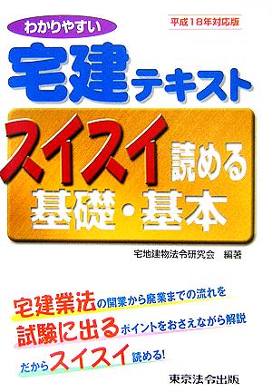 わかりやすい宅建テキスト スイスイ読める基礎・基本(平成18年対応版)