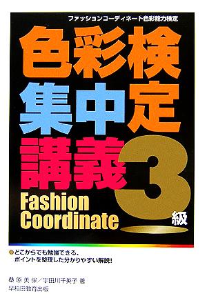 色彩検定集中講義3級 ファッションコーディネート色彩能力検定