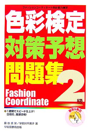 色彩検定対策予想問題集2級 ファッションコーディネート色彩能力検定