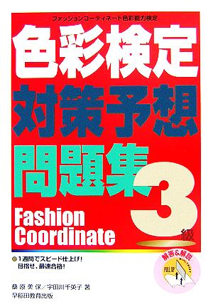 色彩検定対策予想問題集3級 ファッションコーディネート色彩能力検定