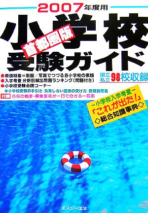 首都圏版 小学校受験ガイド(2007年度用)