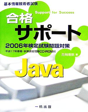 基本情報技術者試験 合格サポート Java2006年検定試験問題対策
