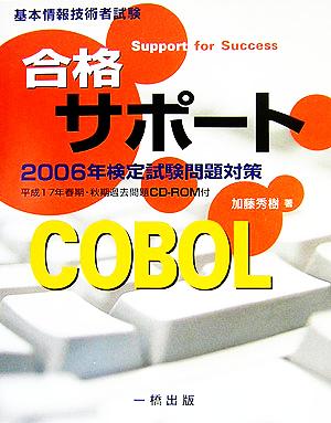 基本情報技術者試験合格サポート COBOL