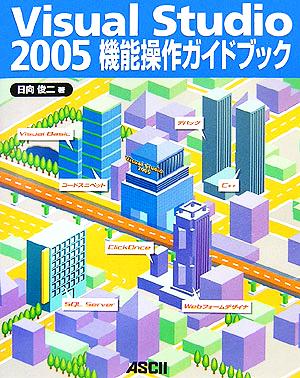 Visual Studio 2005機能操作ガイドブック