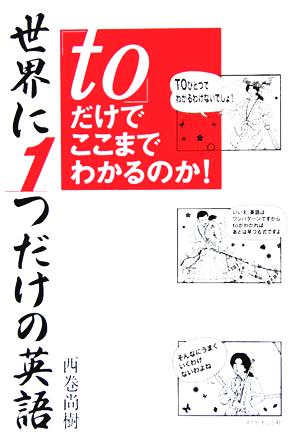 世界に1つだけの英語「to」だけでここまでわかるのか！