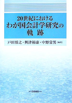 20世紀におけるわが国会計学研究の軌跡