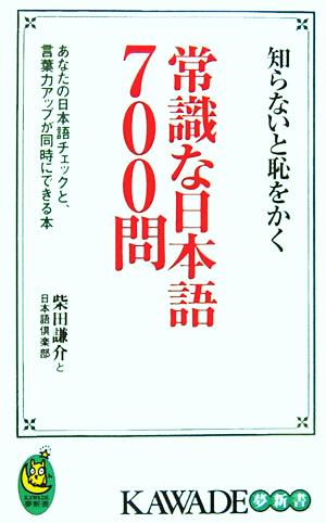 知らないと恥をかく常識な日本語700問 あなたの日本語チェックと、言葉力アップが同時にできる本 KAWADE夢新書