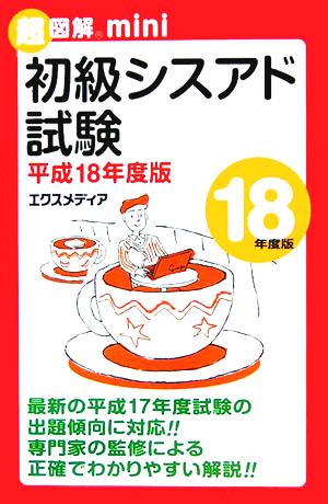 超図解mini 初級シスアド試験(平成18年度版) 超図解miniシリーズ