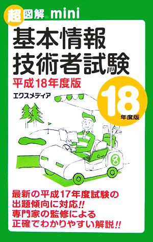 超図解mini 基本情報技術者試験(平成18年度版) 超図解miniシリーズ