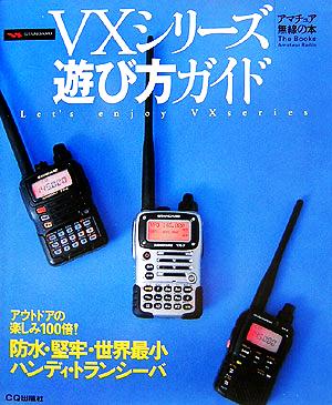 VXシリーズ遊び方ガイドアマチュア無線の本