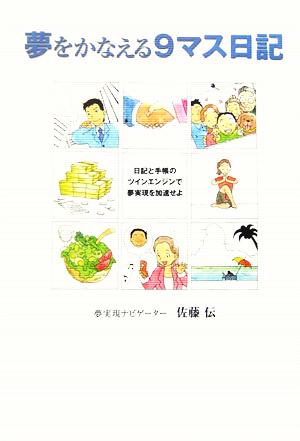 夢をかなえる9マス日記 日記と手帳のツインエンジンで夢実現を加速せよ