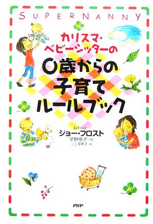 カリスマ・ベビーシッターの0歳からの子育てルールブック