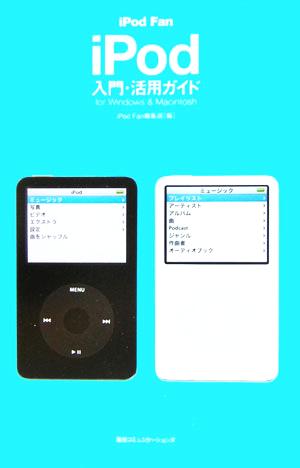 iPod Fan iPod入門・活用ガイド