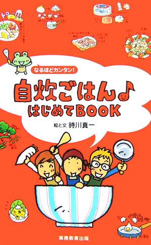 自炊ごはん はじめてBOOK