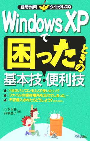 Windows XPで困ったときの基本技・便利技 疑問氷解！クイックレスQ