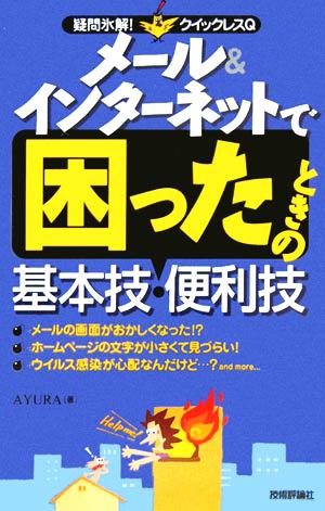 メール&インターネットで困ったときの基本技・便利技 疑問氷解！クイックレスQ