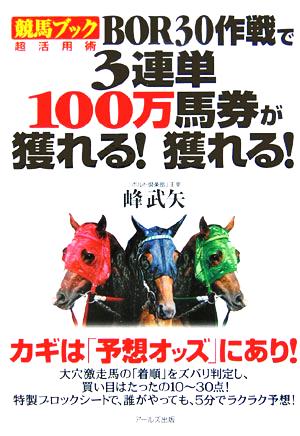 「競馬ブック」超活用術 BOR30作戦で3連単100万馬券が獲れる！獲れる！