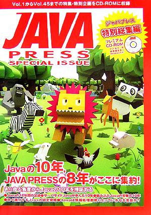 JAVA PRESS 特別総集編 Javaの10年 JAVA PRESSの8年がこの1冊に集約！