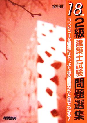 2級建築士試験問題選集(平成18年版)