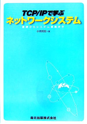 TCP/IPで学ぶネットワークシステム 基礎からシステム構築まで