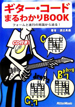 ギター・コードまるわかりBOOK フォームと進行の両面から迫る！