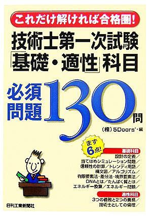 技術士第一次試験「基礎・適性」科目必須問題130問 これだけ解ければ合格圏！