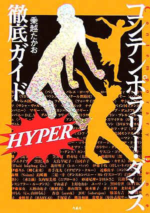 コンテンポラリー・ダンス徹底ガイド HYPER