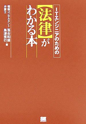 ITエンジニアのための「法律」がわかる本