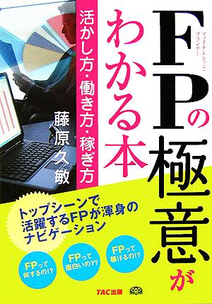 FPの極意がわかる本 活かし方・働き方・稼ぎ方