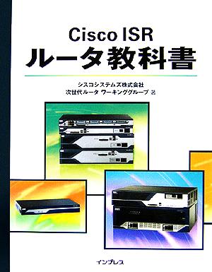 Cisco ISRルータ教科書