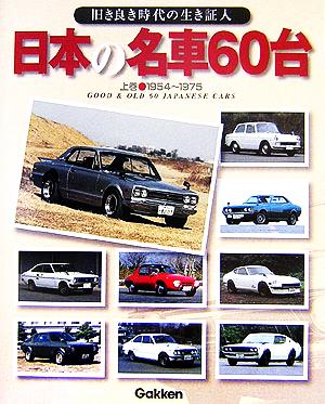 日本の名車60台(上巻) 旧き良き時代の生き証人-1954～1975