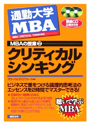 通勤大学 MBAの授業(2)クリティカルシンキング