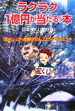 ラクラク1億円が当たる！本 宝くじ・ロト高額当せんエピソード&ヒント