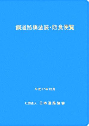 鋼道路橋塗装・防食便覧