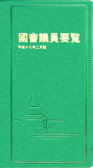 國會議員要覧(平成18年2月版)