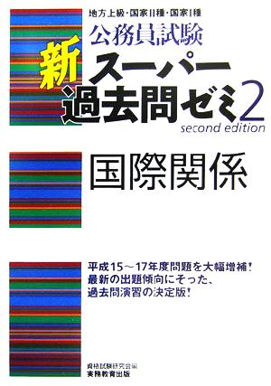 公務員試験 新スーパー過去問ゼミ 国際関係(2)