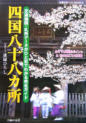 四国八十八カ所交通地図・札所データがひと目でわかる完全ガイド主婦の友ベストBOOKS