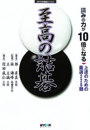 読みの力が10倍になる至高の詰碁 上達のための厳選228題 MYCOM囲碁ブックス