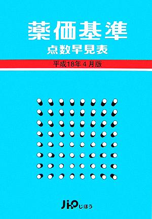 薬価基準 点数早見表(平成18年4月版)