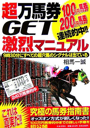 超万馬券GET激烈マニュアル