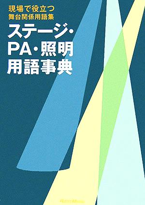 ステージ・PA・照明用語事典 現場で役立つ舞台関係用語集