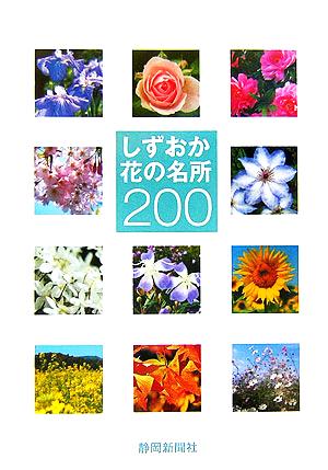 しずおか花の名所200