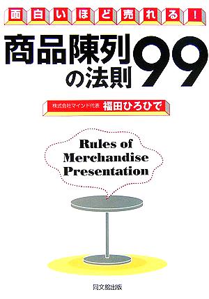 面白いほど売れる！商品陳列の法則99 DO BOOKS