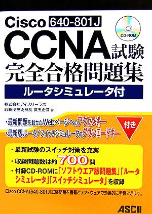 Cisco CCNA試験完全合格問題集ルータシミュレータ付