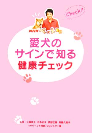NHKペット相談 愛犬のサインで知る健康チェック