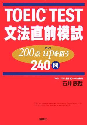 TOEIC TEST文法直前模試 200点upを狙う240問