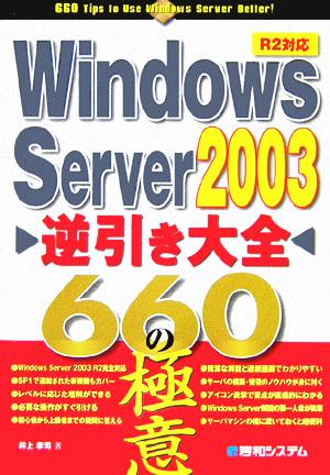 Windows Server 2003逆引き大全660の極意R2対応