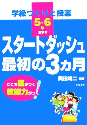 学級づくりと授業 スタートダッシュ最初の3カ月 高学年