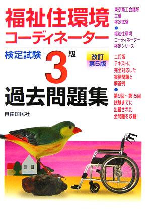 福祉住環境コーディネーター検定試験3級過去問題集