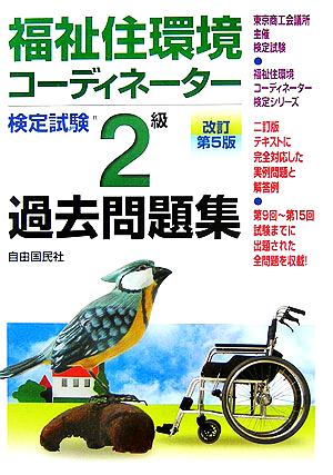 福祉住環境コーディネーター検定試験2級過去問題集